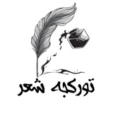 تورکجه شعر / شعر/ شعرترکی/رمان