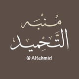 مُنبِّه التَّحمِيد