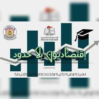 اقتصاديون بلا حدود (السنة الاولى )
