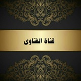 الأسئلة والأجوبة والفتاوى الصوتية والمكتوبة إن شاء الله