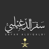 ابداعات سفر الدغيلبي