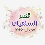 🎀قـصـر السـلفـيـات🎀