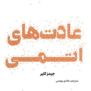 کتاب صوتی عادت های اتمی