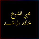 محبي الشيخ خالد الراشد