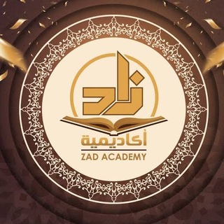 تفريغات محاضرات أكاديمية زاد العلمية
