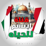 ابتسم للحيااااه