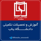 آموزش دانشگاه بناب