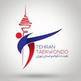 اخبار تکواندو استان تهران