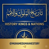 تَارِيْخُ الْمُلُوْكِ والأُمَمْ