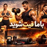 با ما فیت شوید...!!