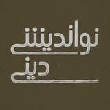 نواندیشی دینی