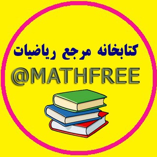 کتابخانه مرجع ریاضیات