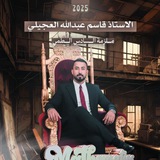قاسم عبدالله العجيلي في الرياضيات
