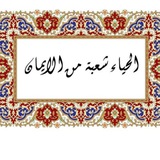 | الحياء | والنِّساء |
