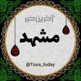 آخرین خبر مشهد