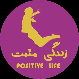 زندگی مثبت