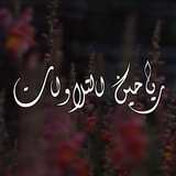 رياحين التلاوات
