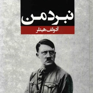 کتاب صوتی نبرد من