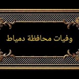 وفيات محافظة دمياط