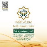 مركز ابن القيم التعليمي