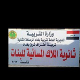 ثانوية الملاك المسائية للبنات