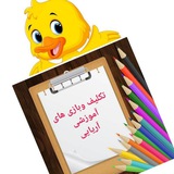 تکلیف وبازی های آموزشی آریایی