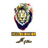 سلام کنکور