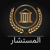 👑 ⚖️ المستشارين<i class="emoji" style="background-image:u