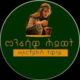 መንፈሳዊ ህይወት ዘ ኦርቶዶክስ ተዋህዶ ✝