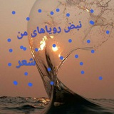 نبض شعررویایی من♡♡♧♤