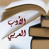 الإدب الــعـــربــي.. 🕊