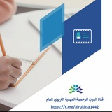 قناة البيان - الرخصة المهنية التربوي العام