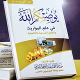 ( يُوصيكمُ الله ) في علم المواريث والعلوم الشرعية والقانونية ✍ زيـد الـشـمـيـري