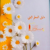 دليل المعلم اليمني