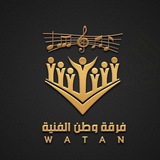 ( مركز وطن ) فرقة وطن الفنية