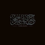 خَوَاطِر مُوَحِّد .