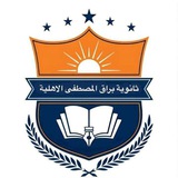 ثانوية براق المصطفى الأهلية