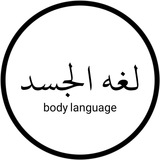لغه الجسد