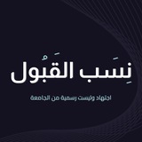 نسب القبول | QU