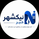 🌐 نیکشهر خبر