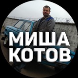 Миша Котов