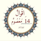 أقوال 14معصوم ﴿ع﴾