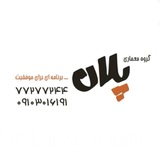 گروه معماري پلان (ارشد و دكتري)