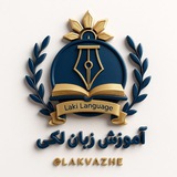 آموزش زبان لکی