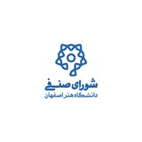 شورای صنفی رفاهی دانشجویی دانشگاه هنر اصفهان