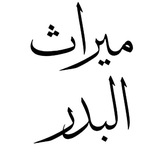 ميراث البدر