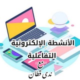 الأنشطة الإلكترونية التفاعلية 🌸 مع ندى قطان
