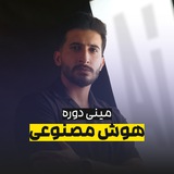 مینی دوره هوش مصنوعی