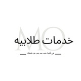 خدمات طلابيه ✨ 🌷 .