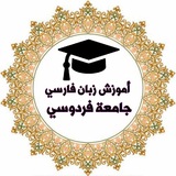 آموزش زبان فارسي